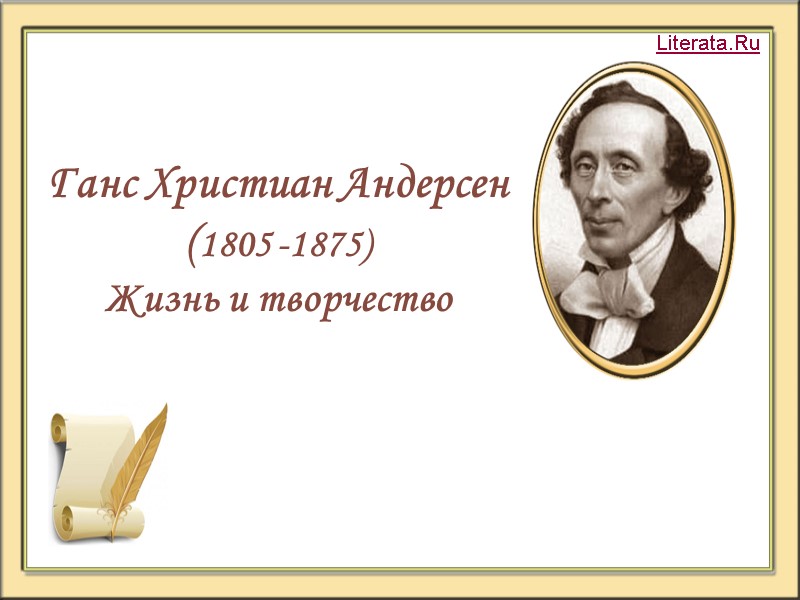Ганс Христиан Андерсен (1805 -1875)   Жизнь и творчество Literata.Ru